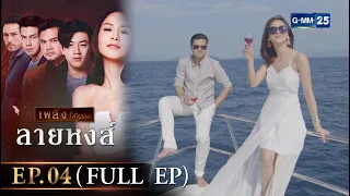 ลายหงส์ Ep.04 (FULL EP) | 17 ม.ค. 67 | GMM25