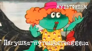 Лягушка — путешественница (1995) мультфильм