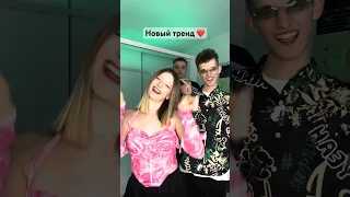 Замечаем всех под новый трек❤️