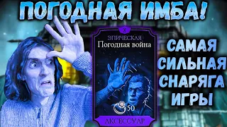 Погодная Война Х слияния — сильнейшая Эпическая карта снаряжения в Mortal Kombat Mobile