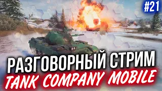 TANK COMPANY MOBILE 🔴 В ОЖИДАНИИ Релиза УБИЙЦЫ WoT Blitz #21 🔥 СТРИМ