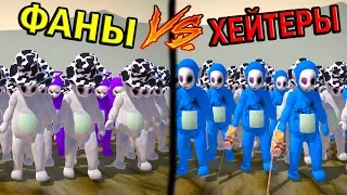 50 СЛЕНДИПУЗИКОВ ФАНАТОВ VS 50 ХЕЙТЕРОВ ! - Slendytubbies 3 Multiplayer Sandbox Песочница