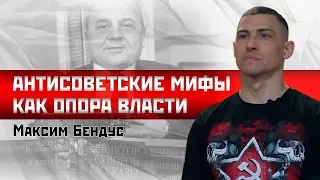 Максим Бендус: Антисоветские мифы как опора власти