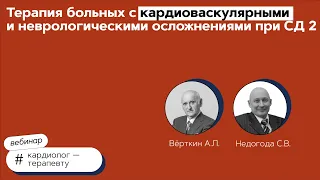 Терапия больных с кардиоваскулярными и неврологическими осложнениями при СД 2. 23.06.21