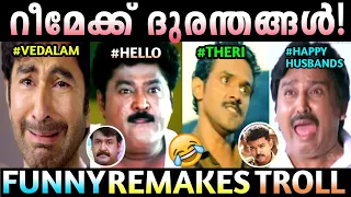 കൊന്ന് കൊലവിളിച്ച റീമേക്കുകൾ!😂 | Theri | Vedalam | Hello | Remake Troll Malayalam