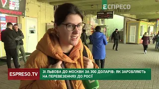 Зі Львова до Москви за 300 доларів: як заробляють на перевезеннях до Росії