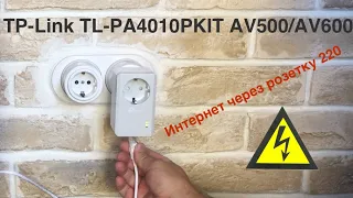 Powerline с электророзеткой TP-Link TL-PA4010PKIT AV500/AV600. Интернет через розетку 220. TP-Link