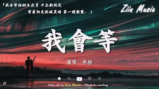 最悲伤的情感歌曲 : 張妙格 - 我期待的不是雪 , en - 錯的人 , "音乐趋势" 承桓 - 我會等 ,en - 囂張 , 是你 - 夢然 : 在中国“抖音”排行榜上名列前茅的歌曲合辑