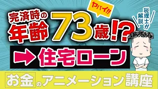 住宅ローンの完済年齢がヤバい！？【お金のアニメーション講座】