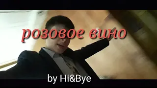 ЭЛДЖЕЙ, FEDUK—РОЗОВОЕ ВИНО(ПАРОДИЯ) by Hi&Bye