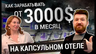 Как зарабатывать от 3000$ в месяц на капсульном отеле? Капсульный отель как бизнес.