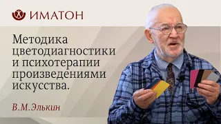 Цвет. Музыка. Образ. Слово. Методика цветодиагностики и психотерапии произведениями искусства.