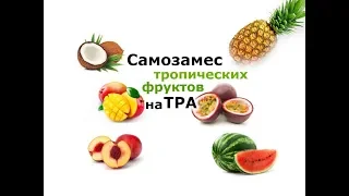 Самозамес тропических фруктов на TPA №22