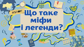 5 клас. ЩО ТАКЕ МІФИ І ЛЕГЕНДИ