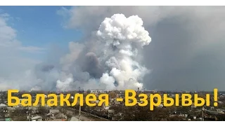 Балаклея - Взрывы склада боеприпасов (Украина)! - Explosions of ammunition Ukraine - Balakliia!