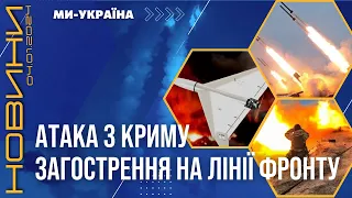 НЕОЧІКУВАНО! Запуск дронів з Криму. РФ ЗАГОСТРЮЄ АТАКИ! БІЛИЙ ДІМ закликає допомагати ВСІХ / НОВИНИ