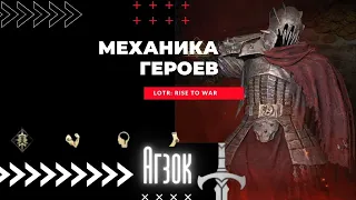 LOTR: Rise to War - Агзок