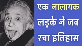 आइंस्टाइन की ये 32 बातें आपको हैरान कर देगी | 32 Strange Facts About Albert Einstein | PhiloSophic