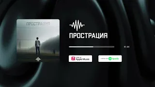 Vaza - Прострация (Official Audio)