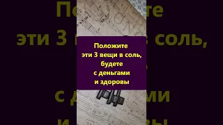 Положите эти 3 вещи в соль, будете с деньгами и здоровы