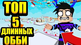 ТОП 5 САМЫХ ДЛИННЫХ ОББИ В РОБЛОКС!РОБЛОКС MEGA FUN OBBY