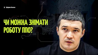 Бабель | Чому не можна знімати роботу ППО? Пояснює міністр цифрової трансформації Михайло Федоров