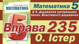 Істер Вправа 235. Математика 5 клас