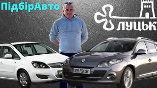 АвтоБазар ЛУЦЬК #автопідбір /Megane3/ZafiraB #підбіравто //Ціни КОСМОС /Скручений ПРОБІГ!!! 🇺🇦