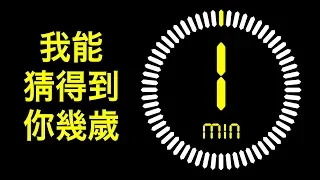 一分鐘內準確測出你的年齡