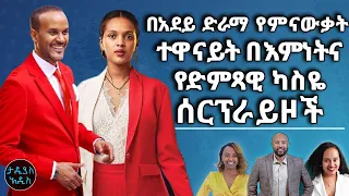 በአደይ ድራማ የምናውቃት ተዋናይት በእምነትና የድምጻዊ ካስዬ ሰርፕራይዞች || Tadias Addis