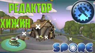 Spore | Редактор Хижин | Создание Хижины Для Этапа "Племя"