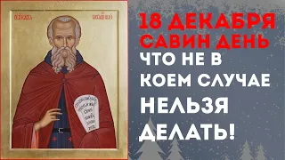 ЧТО НЕ В КОЕМ СЛУЧАЕ НЕЛЬЗЯ ДЕЛАТЬ В САВВИН ДЕНЬ. 18 ДЕКАБРЯ.