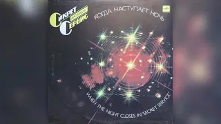 Vinyl. FLAK. Secret Service. Ансамбль ,,СИКРЕТ СЕРВИС''. Когда наступает ночь. 1 сторона.