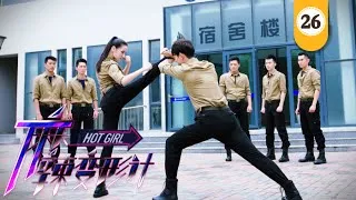 麻辣变形计HOT GIRL EP26 最新热血偶像剧（迪丽热巴、马可、王洋）