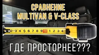 Multivan и V-Class. Где просторнее??? Измеряем ширину салонов в Мультивен и Мерседес.