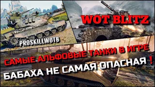 🔴WoT Blitz | САМЫЕ АЛЬФОВЫЕ ТАНКИ В НАШЕЙ ИГРЕ❗️БАБАХА НЕ САМЫЙ ОПАСНЫЙ ТАНК НА УРОВНЕ⁉️