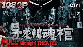 Dragon Hunting.Soul Suppressing Coffin | Adeventure / Horror | iQIYI Midnight Theater