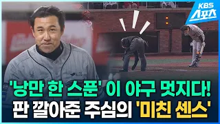 '낭만 한 스푼' 이 야구 멋지다...판 깔아준 주심의 '미친 센스'