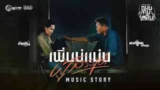 เพิ่นบ่แม่นผู้สาวเฮา - มนต์แคน แก่นคูน x ลำเพลิน วงศกร【MUSIC STORY】