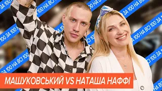 Чий макіяж краще? Наташа Наффі vs Олег Машуковський | На всі 100 за 100