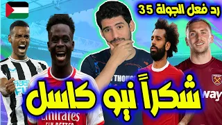 فانتازي الدوري الانجليزي رد فعل الجولة 35 | تألق ايزاك و جوردون و صدام كلوب و صلاح