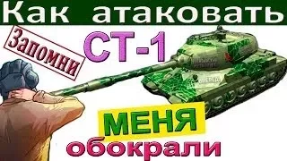 СТ 1 Правила атаки на СТ 1   Как продавливать город эффективно!