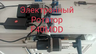 ЭЛЕКТРОННЫЙ РОТАТОР  F40MOD