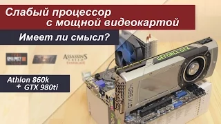 Слабый процессор с мощной видеокартой. Имеет ли смысл?