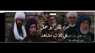 ردها عليه ان استطعت حمزة في ثلاث مشاهد في مسلسل عمر وفلم والرسالة في اللغة العربية والانكليزية