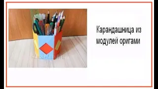 Оригами. Карандашница из модулей оригами.