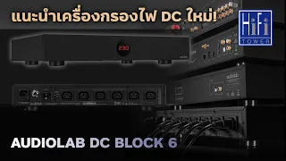 🔴[LIVE] แนะนำเครื่องกรองไฟ DC ใหม่! AUDIOLAB DC BLOCK 6