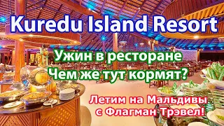 Kuredu Island Resort 4*/ Ужин в ресторане. И чем нас накормят? Мои поездки с Флагман Трэвел.