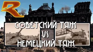 СОВЕТСКИЙ ТЯЖ vs НЕМЕЦКИЙ ТЯЖ - Tiger II (P) vs ИС-2 1944. War Thunder