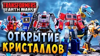 ОТКРЫТИЕ ПРЕМИУМ КРИСТАЛЛОВ! Трансформеры Войны на Земле Transformers Earth Wars #110